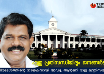 അഡ്വ. ആന്റണി രാജു മന്ത്രിസഭയിലേക്ക് : ചരിത്രനിമിഷം
