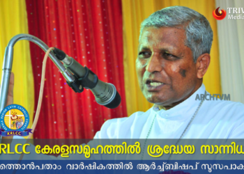 “KRLCC കേരളസമൂഹത്തിൽ ശ്രദ്ധേയ സാന്നിധ്യം” ആർച്ച്ബിഷപ് സൂസപാക്യം