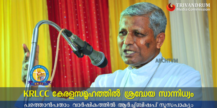 “KRLCC കേരളസമൂഹത്തിൽ ശ്രദ്ധേയ സാന്നിധ്യം” ആർച്ച്ബിഷപ് സൂസപാക്യം