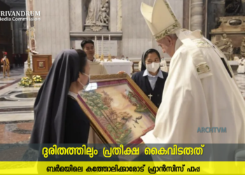 ദുരിതത്തിലും പ്രതീക്ഷ കൈവിടരുത് : ഫ്രാൻസിസ് പാപ്പ