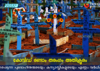 കോവിഡ് രണ്ടാം തരംഗം: വൈദികരുടെയും കന്യാസ്ത്രീകളുടെയും മരണസംഖ്യയും വർധിക്കുന്നു