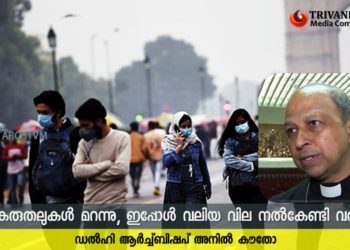 “മുൻകരുതലുകൾ മറന്നു, ഇപ്പോൾ വലിയ വില നൽകേണ്ടി വരുന്നു” : ഡൽഹി ആർച്ച്ബിഷപ്