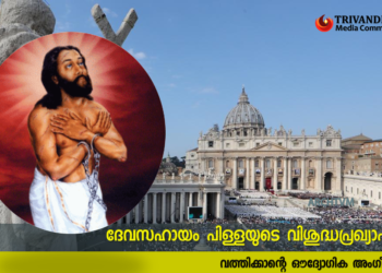 ദേവസഹായം പിള്ളയുടെ വിശുദ്ധപ്രഖ്യാപനം; വത്തിക്കാന്റെ അംഗീകാരം