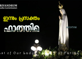 ഇന്നും പ്രസക്തം ഫാത്തിമ
