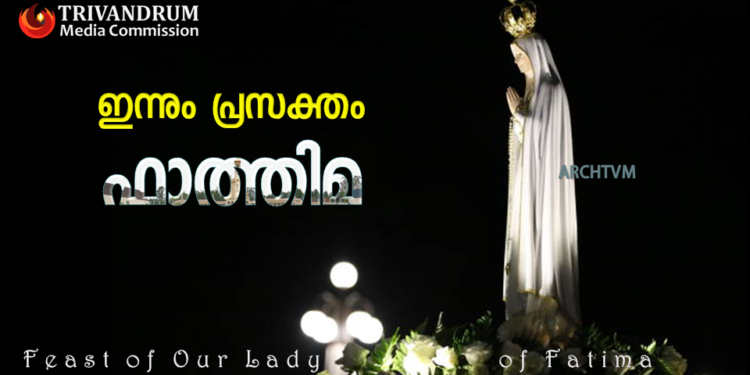 ഇന്നും പ്രസക്തം ഫാത്തിമ