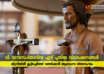 വി. യൗസേപ്പിതാവിന്റെ ലിറ്റിനിയിൽ ഏഴ് പുതിയ വിശേഷണങ്ങൾ