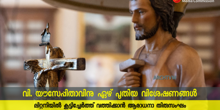 വി. യൗസേപ്പിതാവിന്റെ ലിറ്റിനിയിൽ ഏഴ് പുതിയ വിശേഷണങ്ങൾ