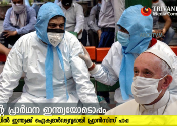 മഹാമാരിയിൽ ഇന്ത്യക്ക് ഐക്യദാർഢ്യവുമായി ഫ്രാൻസിസ് പാപ്പ