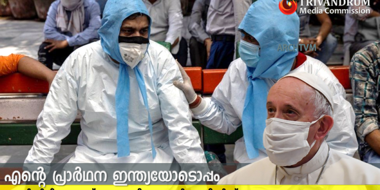 മഹാമാരിയിൽ ഇന്ത്യക്ക് ഐക്യദാർഢ്യവുമായി ഫ്രാൻസിസ് പാപ്പ
