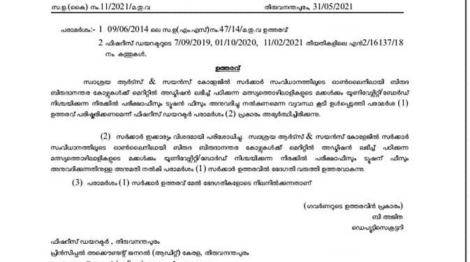 സ്വാശ്രയ ആട്സ് & സയൻസ് കോളേജിൽ മെരിറ്റ്, കമ്യൂണിറ്റി, സപോട്സ് ക്വാട്ടയിൽ മത്സ്യത്തൊഴിലാളികളുടെ മക്കൾക്ക് ഫീസാനുകൂല്യം