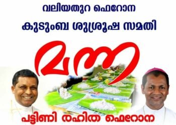 വിശപ്പുരഹിത നാട് ;’മന്ന’ പദ്ധതിയുമായി വലിയതുറ ഫെറോനാ