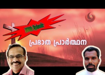 ഒരു മിനിട്ട് പ്രഭാതപ്രാർത്ഥനകൾ 100-ാം എപ്പിസോഡിലേക്ക്