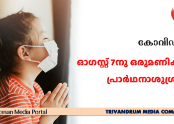 കോവിഡ് : ഓഗസ്റ്റ് 7നു ഒരുമണിക്കൂർ പ്രാർഥനാശുശ്രൂഷ