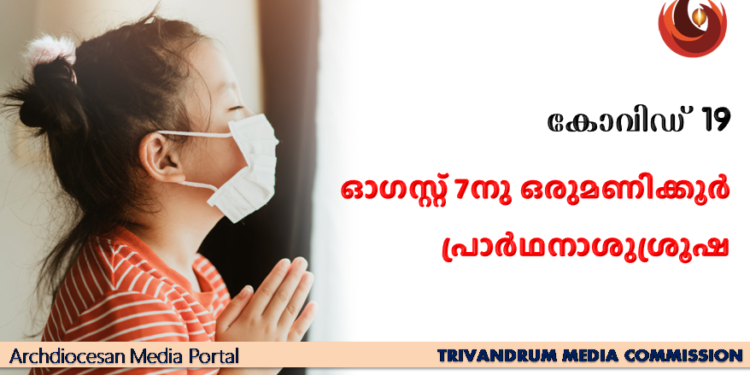 കോവിഡ് : ഓഗസ്റ്റ് 7നു ഒരുമണിക്കൂർ പ്രാർഥനാശുശ്രൂഷ