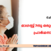 കോവിഡ് : ഓഗസ്റ്റ് 7നു ഒരുമണിക്കൂർ പ്രാർഥനാശുശ്രൂഷ
