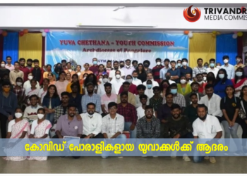 കോവിഡ് : യുവപോരാളികൾക്ക് ബെംഗളൂരു അതിരൂപതയുടെ ആദരം