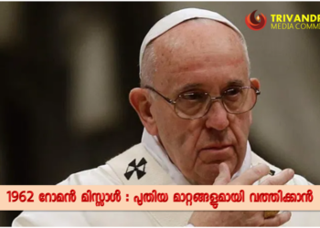 പഴയ ലത്തീൻ കുർബ്ബാനക്രമം ഇനി നിയന്ത്രണങ്ങളോടെ മാത്രം