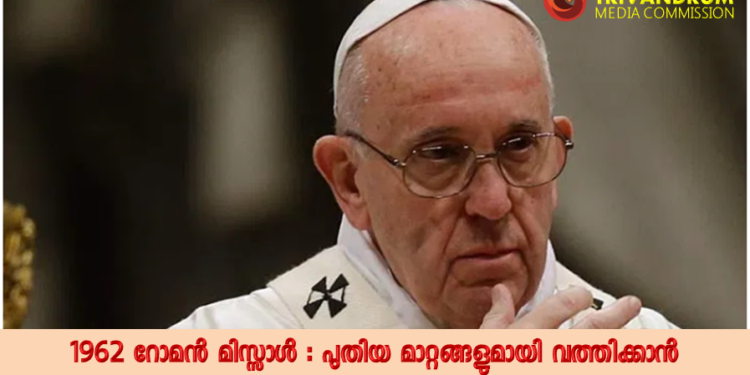 പഴയ ലത്തീൻ കുർബ്ബാനക്രമം ഇനി നിയന്ത്രണങ്ങളോടെ മാത്രം