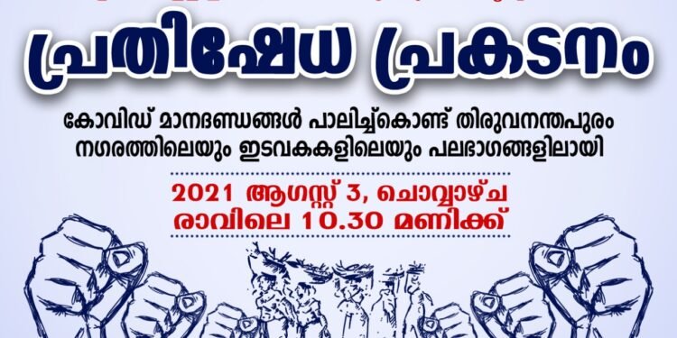 പ്രതിഷേധ ആഹ്വാനവുമായി  അതിരൂപത ഫിഷറീസ് മിനിസ്ട്രി