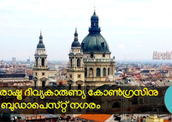 52മത് അന്താരാഷ്ട്ര ദിവ്യകാരുണ്യകോൺഗ്രസിന് ഇന്ന് തുടക്കം