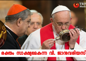 രക്തം സാക്ഷ്യമേകുന്ന വി. ജാനുവരിയസ്