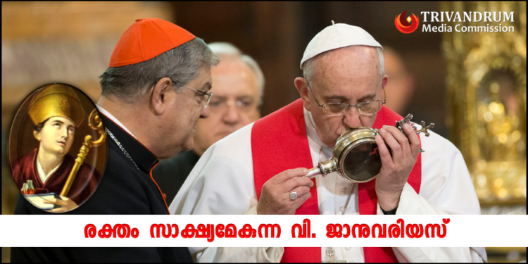 രക്തം സാക്ഷ്യമേകുന്ന വി. ജാനുവരിയസ്