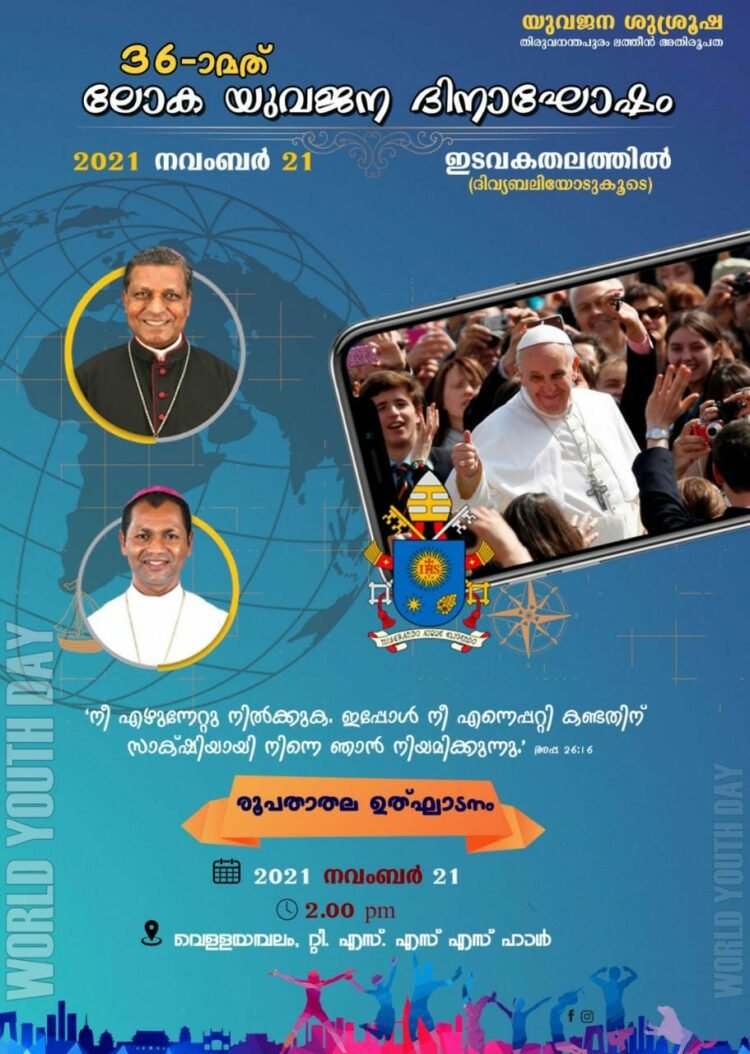 അന്താരാഷ്ട്ര യുവജന ദിനം ഇക്കുറി അതിരൂപതയിൽ