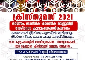 ക്രിസ്തുമസ് 2021 – ഓട്ടിസം ബാധിച്ച കുഞ്ഞുങ്ങൾക്കും ശാരീരിക-മാനസിക വെല്ലുവിളി നേരിടുന്ന സഹോദരങ്ങൾക്കൊപ്പം