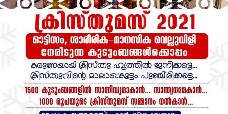 ക്രിസ്തുമസ് 2021 – ഓട്ടിസം ബാധിച്ച കുഞ്ഞുങ്ങൾക്കും ശാരീരിക-മാനസിക വെല്ലുവിളി നേരിടുന്ന സഹോദരങ്ങൾക്കൊപ്പം