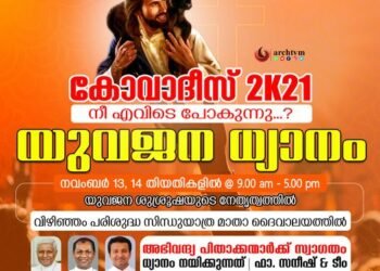 നവംബർ 13 ,14 തീയതികളിൽ യുവജനങ്ങൾക്കായി ‘കോ വാ ദിസ് 2K21’