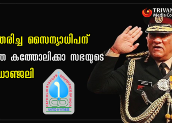 സൈന്യാധിപന് ശ്രദ്ധാഞ്ജലി