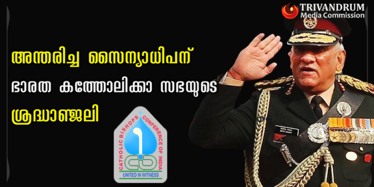സൈന്യാധിപന് ശ്രദ്ധാഞ്ജലി