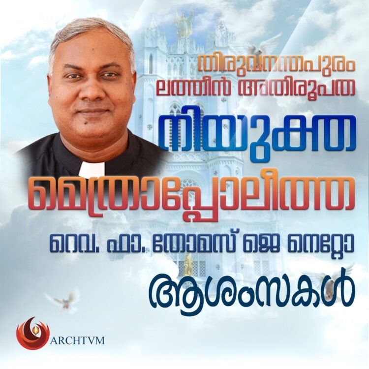 തിരുവനന്തപുരം ലത്തീൻ അതിരൂപതക്ക് പുതിയ മെത്രാപ്പൊലീത്ത