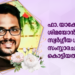 ഫാ. യാക്കോബ് ശിമയോൻ ഇനി സ്വർഗ്ഗീയ ഗായകൻ: സംസ്കാരചടങ്ങുകൾ കൊട്ടിയത്ത് നടന്നു.