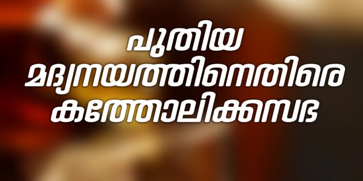 പുതിയ മദ്യനയത്തിനെതിരെ കത്തോലിക്കസഭ