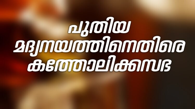 പുതിയ മദ്യനയത്തിനെതിരെ കത്തോലിക്കസഭ