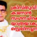 ക്രിസ്തുവിനെ കാണാൻ സഹനചിറകിലേറി യാത്രയാകുന്ന സ്റ്റെലിനച്ചൻ