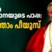 വിശുദ്ധ കുർബ്ബാനയുടെ പാപ്പ: വി. പത്താം പീയൂസ്