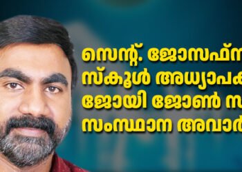 ജോയി ജോൺ സാറിന് മികച്ച അധ്യാപകനുള്ള സംസ്ഥാന അവാർഡ്