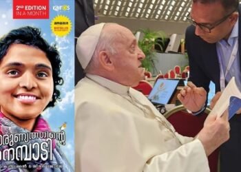 അര്‍ബുദ രോഗത്തെ ദിവ്യകാരുണ്യ ഭക്തിയിലൂടെ കൃപയാക്കി മാറ്റിയ അജ്ന ജോര്‍ജ്ജിന്റെ ജീവിതകഥ ഫ്രാൻസിസ് പാപ്പയുടെ കൈകളിൽ.