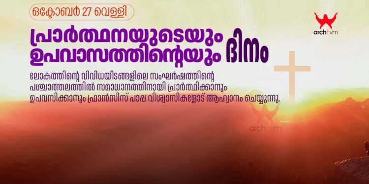 ലോകസമാധാനത്തിനായി പ്രാർത്ഥനാദിനം പ്രഖ്യാപിച്ച് ഫ്രാൻസിസ് പാപ്പാ