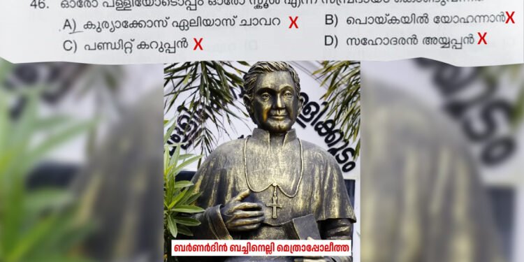 “പള്ളിയോടൊപ്പം ഒരു സ്കൂൾ” ഉത്തരം തെറ്റായി നൽകയതിനാൽ PSC ചോദ്യം പിൻവലിക്കണമെന്ന് കെ.ആർ.എൽ.സി.ബി.സി ഹെറിറ്റേജ് കമ്മിഷൻ & KLCA