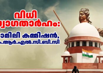 സ്വവർഗ വിവാഹത്തിന്‌ നിയമസാധുത നൽകാത്ത സുപ്രീംകോടതി വിധി സ്വാഗതാർഹം: ഫാമിലി കമ്മിഷൻ, കെ.ആർ.എൽ.സി.ബി.സി