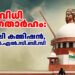 സ്വവർഗ വിവാഹത്തിന് നിയമസാധുത നൽകാത്ത സുപ്രീംകോടതി വിധി സ്വാഗതാർഹം: ഫാമിലി കമ്മിഷൻ, കെ.ആർ.എൽ.സി.ബി.സി