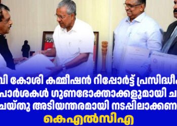 ജെ ബി കോശി കമ്മീഷൻ റിപ്പോർട്ട് പ്രസിദ്ധീകരിച്ച് ശുപാർശകൾ അടിയന്തരമായി നടപ്പിലാക്കണം : കെഎൽസിഎ