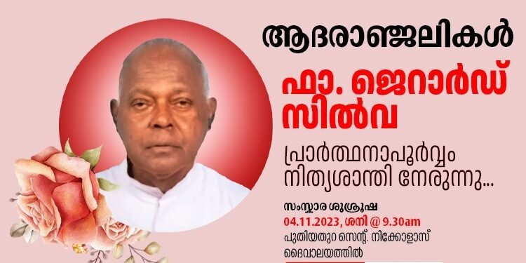അതിരൂപതയിലെ വന്ദ്യ വൈദീകൻ ഫാ. ജറാർഡ് സിൽവ അന്തരിച്ചു.