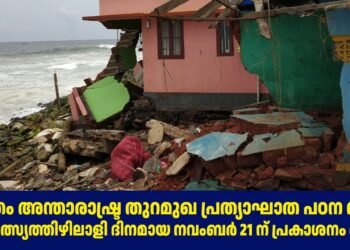 വിഴിഞ്ഞം അന്താരാഷ്ട്ര തുറമുഖ പ്രത്യാഘാത പഠന റിപ്പോർട്ട് ലോകമത്സ്യത്തിഴിലാളി ദിനമായ നവംബർ 21 ന്‌ പ്രകാശനം ചെയ്യും