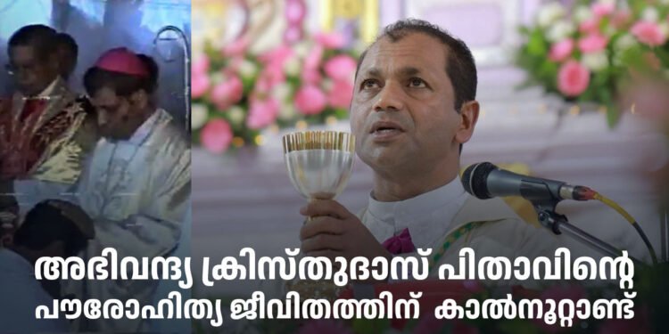 ക്രിസ്തുദാസ് പിതാവിന്റെ പൗരോഹിത്യ രജതജൂബിലി ആഘോഷം നാളെ