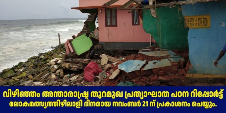 വിഴിഞ്ഞം അന്താരാഷ്ട്ര തുറമുഖ പ്രത്യാഘാത പഠന റിപ്പോർട്ട് ലോകമത്സ്യത്തിഴിലാളി ദിനമായ നവംബർ 21 ന് പ്രകാശനം ചെയ്യും