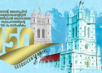 പാളയം സെന്റ്. ജോസഫ്സ് കത്തീഡ്രൽ സ്ഥാപിതമായതിന്റെ 150-ാം വാർഷികാഘോഷ സമാപനം ഡിസംബർ 1 മുതൽ 3 വരെ